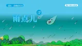 统编版2024（秋）语文一年级上册《雨点儿》第2课时PPT课件（内嵌音频和视频）+字体