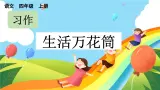 部编版小学语文四年级上册五单元习作生活万花筒课件+教案