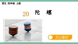部编版小学语文四年级上册20陀螺课件+教案