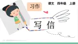 部编版小学语文四年级上册第七单元习作：写信课件+教案