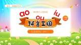 【新课标】统编版（2024秋）小学语文一年级上册《ao ou iu》——第2课时PPT课件（内嵌音频和视频）+教案+字体