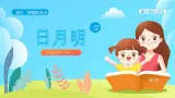 【新课标】统编版（2024秋）小学语文一年级上册《日月明》——第1课时PPT课件（内嵌音频和视频）+教案+字体