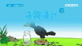 【新课标】统编版（2024秋）小学语文一年级上册《乌鸦喝水》——第2课时PPT课件（内嵌音频和视频）+教案+字体