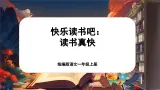 【新教材-核心素养】统编版语文一上 《快乐读书吧：读书真快乐》课件+音视频素材