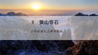 小學(xué)語文統(tǒng)編版（2024）二年級(jí)上冊(cè)黃山奇石精品作業(yè)課件ppt