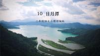 小學(xué)語文統(tǒng)編版（2024）二年級(jí)上冊(cè)日月潭優(yōu)質(zhì)課作業(yè)ppt課件