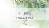 小學(xué)語文統(tǒng)編版（2024）二年級(jí)上冊(cè)葡萄溝精品作業(yè)課件ppt