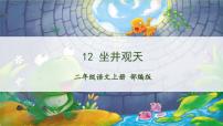 統(tǒng)編版（2024）二年級(jí)上冊(cè)坐井觀天優(yōu)質(zhì)作業(yè)ppt課件