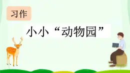 统编版（2024）四年级语文上册习作：小小“动物园”课件1