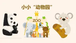 统编版（2024）四年级语文上册习作：小小“动物园”课件2