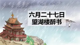 统编版（2024）六年级语文上册3古诗三首-六月二十七日望湖楼醉书课件1
