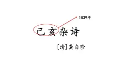 人教部編版小學(xué)五年級(jí)上冊(cè)語(yǔ)文第四單元 12 古詩(shī)三首 己亥雜詩(shī)【課件】