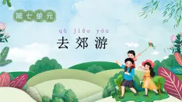 人教部編版小學(xué)語(yǔ)文一年級(jí)上冊(cè)-第七單元-去郊游【上課課件】
