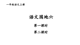 語(yǔ)文園地六2023秋統(tǒng)編版語(yǔ)文一年級(jí)上冊(cè)【課件】