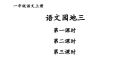 語(yǔ)文園地三2023秋統(tǒng)編版語(yǔ)文一年級(jí)上冊(cè)【課件】