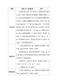 統(tǒng)編版（2024）12 ie üe er教案設(shè)計(jì)