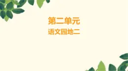 部编版语文(2024秋)二年级上册第二单元-语文园地二课件