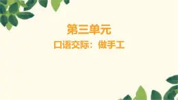 部编版语文(2024秋)二年级上册第三单元-口语交际_做手工课件