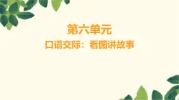 部编版语文(2024秋)二年级上册第六单元-口语交际_看图讲故事课件