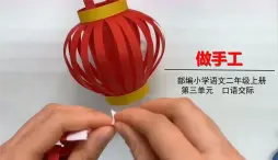 人教部编版语文(2024秋)二年级上册第三单元 口语交际 做手工课件