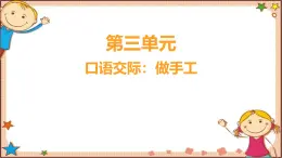 人教部编版语文(2024秋)二年级上册口语交际_做手工课件