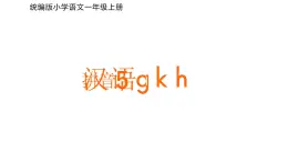 漢語(yǔ)拼音 5 g k h 課件 小學(xué)語(yǔ)文統(tǒng)編版一年級(jí)上冊(cè)