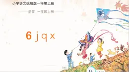 漢語(yǔ)拼音 6 j q x 課件 小學(xué)語(yǔ)文統(tǒng)編版一年級(jí)上冊(cè)