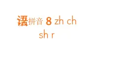 漢語(yǔ)拼音 8 zh ch sh r 課件 小學(xué)語(yǔ)文統(tǒng)編版一年級(jí)上冊(cè)