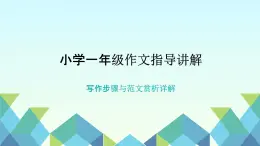 第七單元指導(dǎo)講解（課件）統(tǒng)編版語(yǔ)文一年級(jí)上冊(cè)