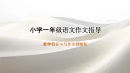 第二單元習(xí)作指導(dǎo)（課件）統(tǒng)編版語(yǔ)文一年級(jí)上冊(cè)