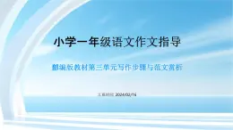 第三單元習(xí)作指導(dǎo)（課件）  統(tǒng)編版語(yǔ)文一年級(jí)上冊(cè)