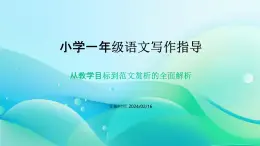 第一單元習(xí)作指導(dǎo)（課件   統(tǒng)編版語(yǔ)文一年級(jí)上冊(cè)