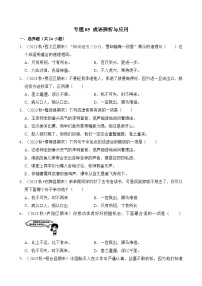 專題05 成語辨析與應(yīng)用-2024-2025學(xué)年四年級語文上學(xué)期期末備考真題分類匯編（統(tǒng)編版）