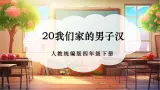 【核心素养优质课】部编版语文四下第20课《我们家的男子汉+同步课件+教案+练习+音频