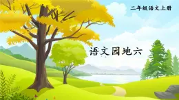 2024-2025学年部编版二年级上册语文同步课件 语文园地六