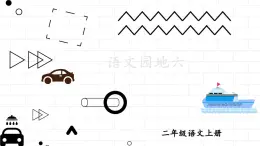 2024-2025学年部编版二年级上册语文教学课件 语文园地六