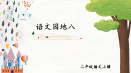 2024-2025學(xué)年部編版二年級(jí)上冊(cè)語(yǔ)文教學(xué)課件 語(yǔ)文園地八
