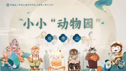 部编版2025四年级上册语文2.习作  小小“动物园” 课件