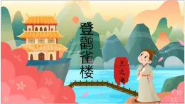 部編版語(yǔ)文二年級(jí)上冊(cè)8《登鸛雀樓》ppt課件