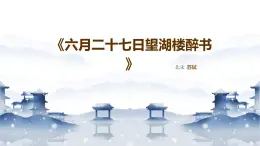 2024部编人教版小学语文六年级上册3《六月二十七日望湖楼醉书》课件