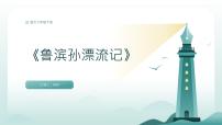 小學(xué)魯濱遜漂流記課文課件ppt