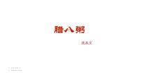 統(tǒng)編版（2024）六年級(jí)下冊(cè)臘八粥說課課件ppt