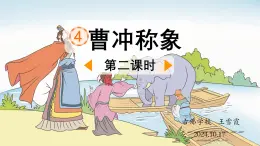 部編版語(yǔ)文二年級(jí)上冊(cè)第四課 曹沖稱象 課件（含視頻）