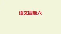 《語(yǔ)文園地六》課件 部編版語(yǔ)文二年級(jí)上冊(cè)