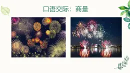 口語(yǔ)交際：商量 課件 部編版語(yǔ)文二年級(jí)上冊(cè)