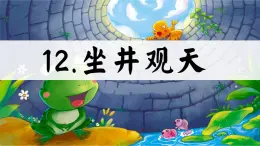 《坐井觀天》 課件 部編版語(yǔ)文二年級(jí)上冊(cè)