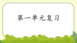 第一單元復(fù)習(xí)課件 部編版語(yǔ)文二年級(jí)上冊(cè)