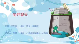 統(tǒng)編版小學(xué)語(yǔ)文二年級(jí)上冊(cè)《坐井觀天》PPT