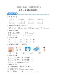 統(tǒng)編版（2024）一年級(jí)下冊(cè)（2024）姓氏歌精品第2課時(shí)精練