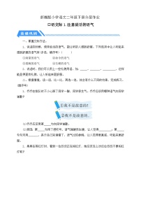 小學(xué)語(yǔ)文統(tǒng)編版（2024）二年級(jí)下冊(cè)課文1口語(yǔ)交際：注意說(shuō)話的語(yǔ)氣課時(shí)練習(xí)